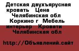 Детская двухъярусная кровать › Цена ­ 6 000 - Челябинская обл., Коркино г. Мебель, интерьер » Кровати   . Челябинская обл.